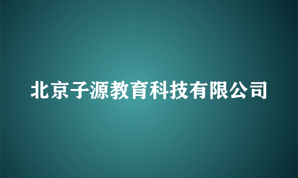 北京子源教育科技有限公司