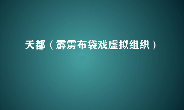 天都（霹雳布袋戏虚拟组织）