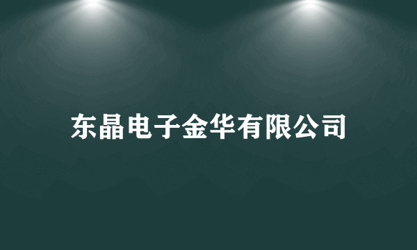 东晶电子金华有限公司