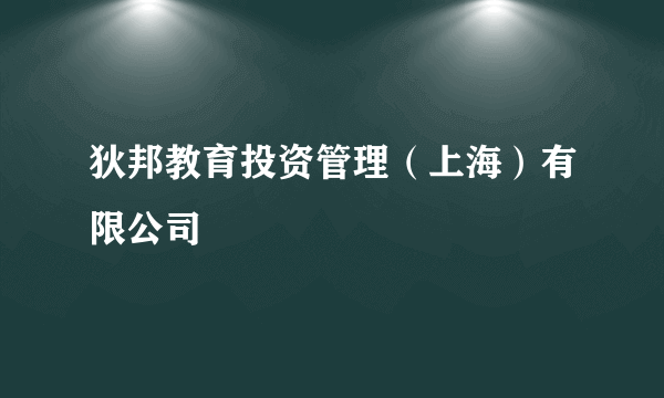 狄邦教育投资管理（上海）有限公司