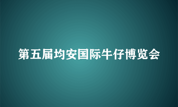 第五届均安国际牛仔博览会