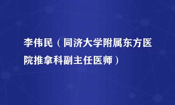 李伟民（同济大学附属东方医院推拿科副主任医师）