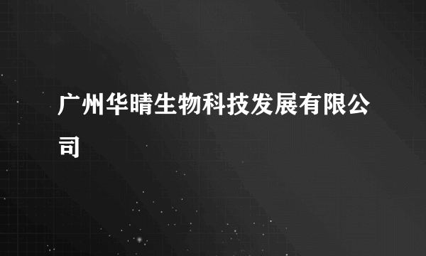 广州华晴生物科技发展有限公司