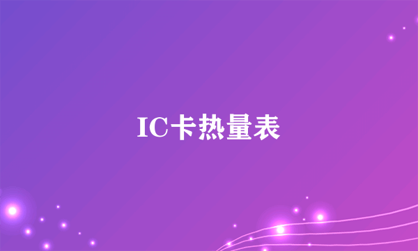 IC卡热量表