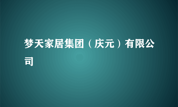 梦天家居集团（庆元）有限公司