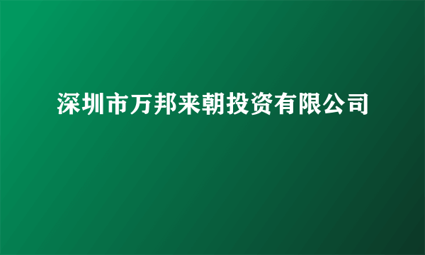 深圳市万邦来朝投资有限公司