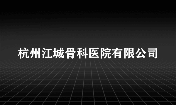 杭州江城骨科医院有限公司