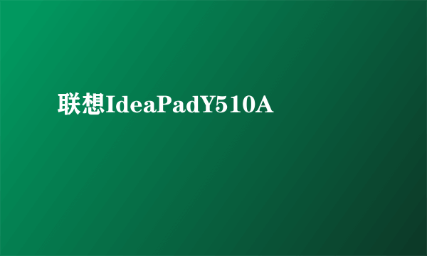 联想IdeaPadY510A