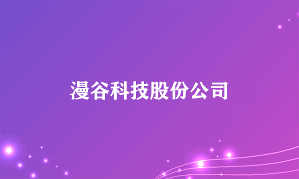 漫谷科技股份公司