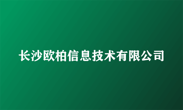 长沙欧柏信息技术有限公司