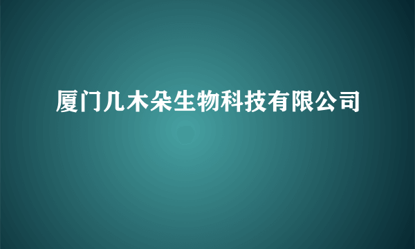 厦门几木朵生物科技有限公司