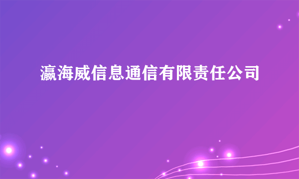 瀛海威信息通信有限责任公司