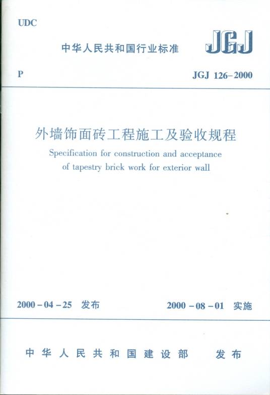 外墙饰面砖工程施工及验收规程JGJ126-2000