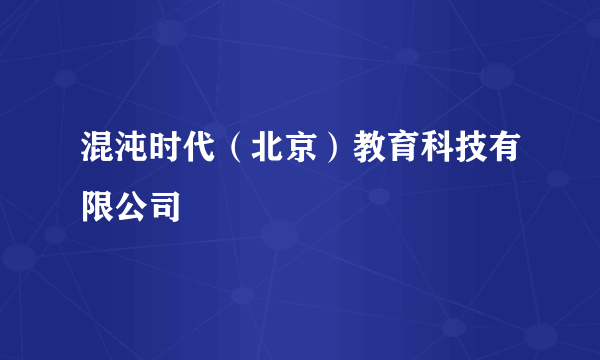 混沌时代（北京）教育科技有限公司