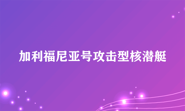 加利福尼亚号攻击型核潜艇