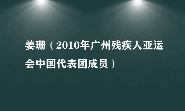 姜珊（2010年广州残疾人亚运会中国代表团成员）