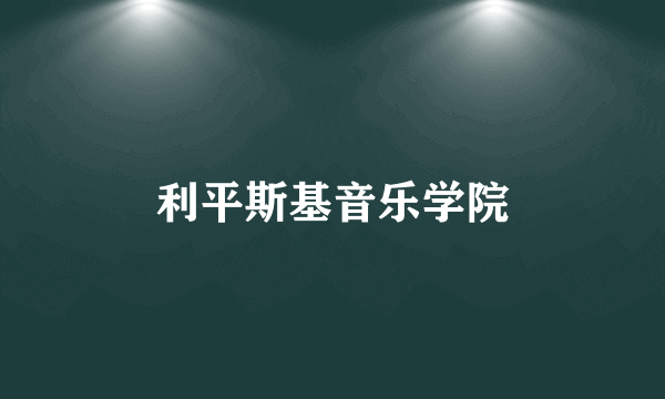 利平斯基音乐学院