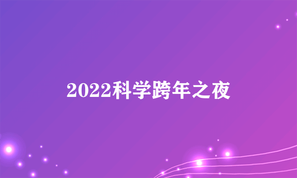 2022科学跨年之夜