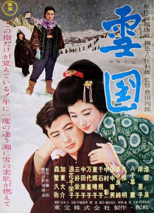 雪国（日本1957年丰田四郎执导电影）