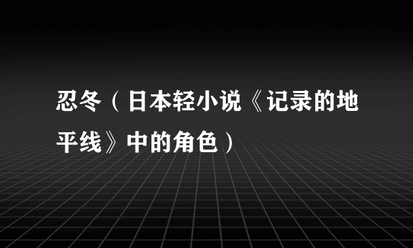 忍冬（日本轻小说《记录的地平线》中的角色）