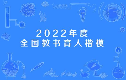 2022年度全国教书育人楷模