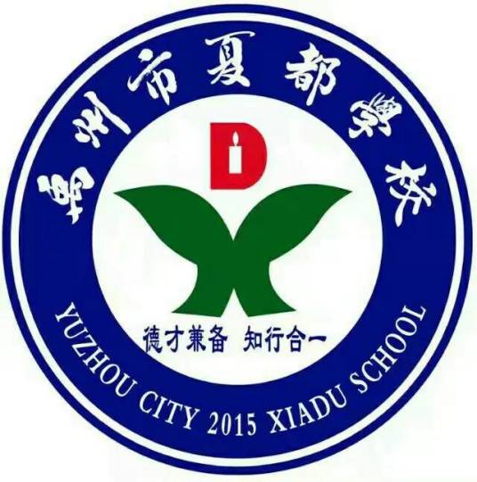 禹州市夏都学校