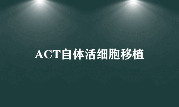 ACT自体活细胞移植