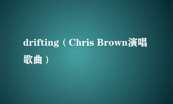 drifting（Chris Brown演唱歌曲）