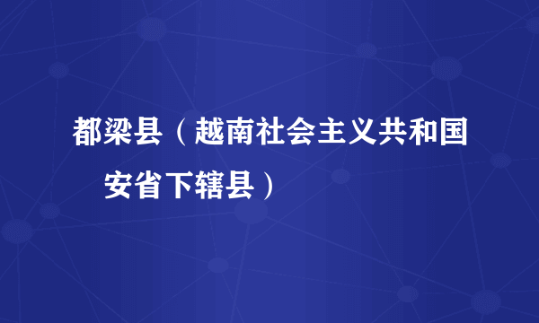 都梁县（越南社会主义共和国乂安省下辖县）