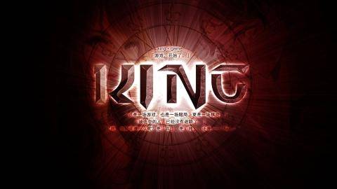 KING·国王游戏