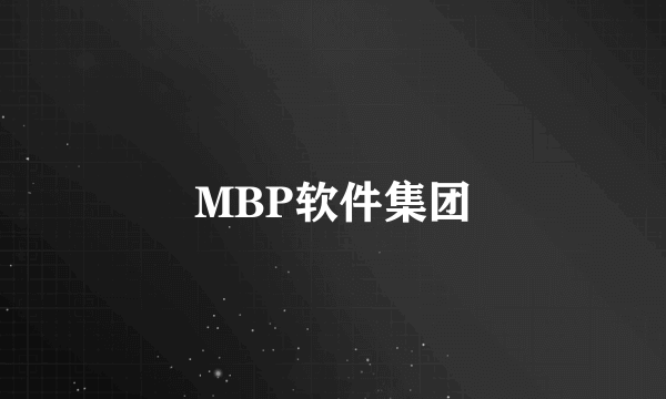 MBP软件集团