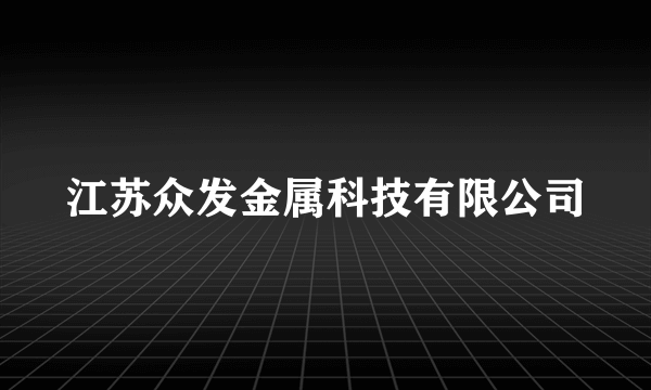 江苏众发金属科技有限公司