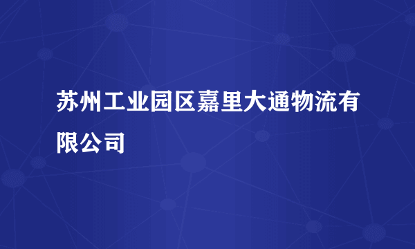 苏州工业园区嘉里大通物流有限公司