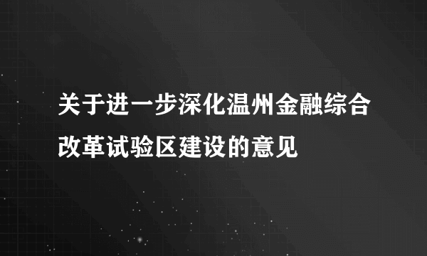 关于进一步深化温州金融综合改革试验区建设的意见