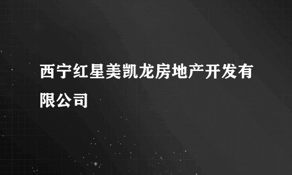 西宁红星美凯龙房地产开发有限公司