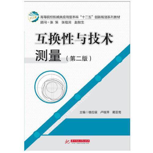 互换性与技术测量（第二版）（2018年华中科技大学出版社出版的图书）