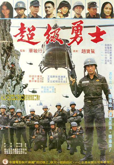 超级勇士（1982年赵宝鳌执导的台湾电影）