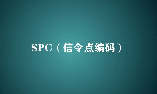 SPC（信令点编码）