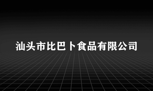 汕头市比巴卜食品有限公司