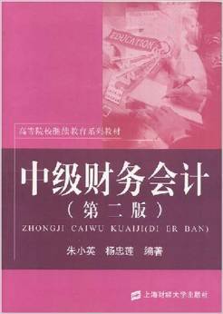 中级财务会计（2008年上海财经大学出版社出版的图书）