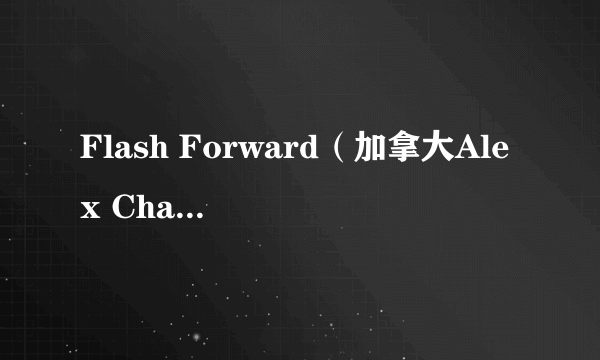 Flash Forward（加拿大Alex Chapple等执导的电影）