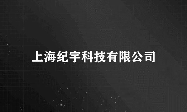 上海纪宇科技有限公司