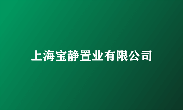 上海宝静置业有限公司