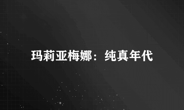 玛莉亚梅娜：纯真年代