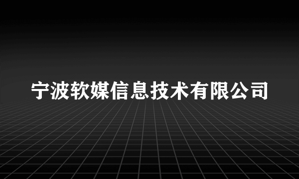 宁波软媒信息技术有限公司