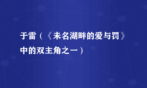 于雷（《未名湖畔的爱与罚》中的双主角之一）