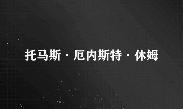 托马斯·厄内斯特·休姆