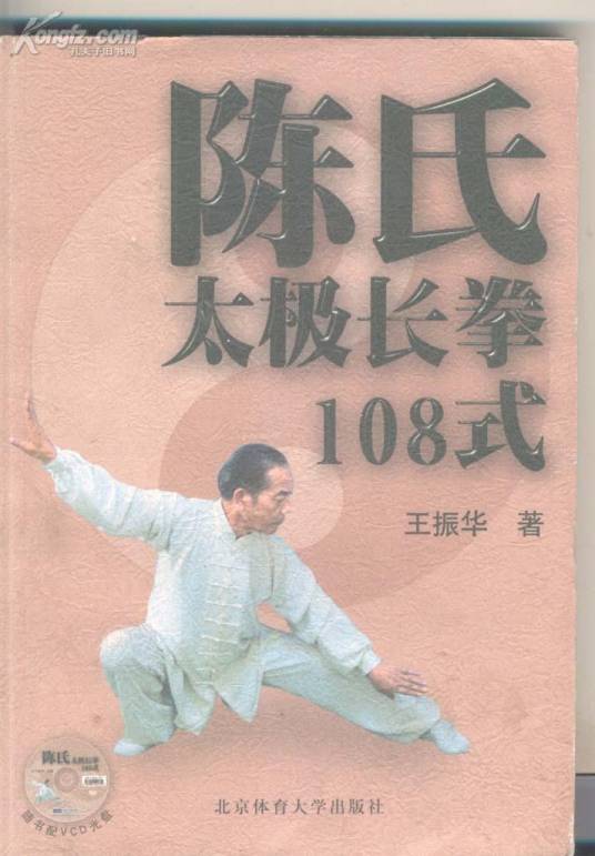 陈式太极108式长拳