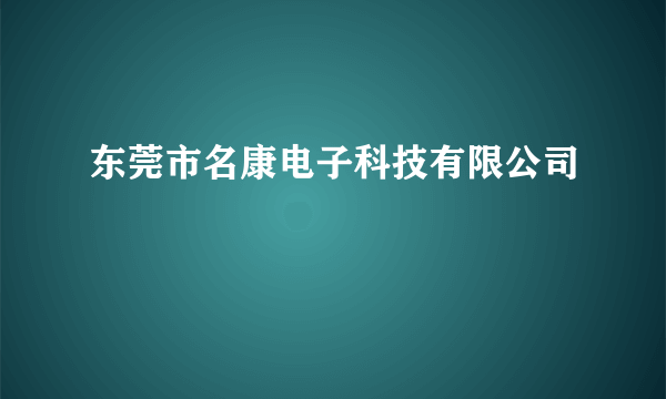 东莞市名康电子科技有限公司