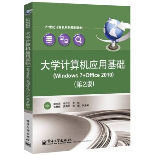 大学计算机应用基础(windows 7+office 2010)（第2版）（2013年电子工业出版社出版的图书）